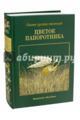 книга Цветок папоротника. Сказки русских писателей VII-XX вв.