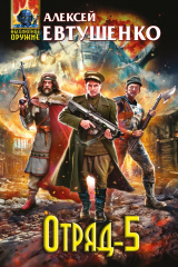 книга Отряд-5