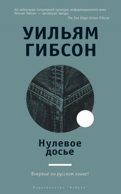 Книга Нулевое досье на ReadRate.com книга Нулевое досье