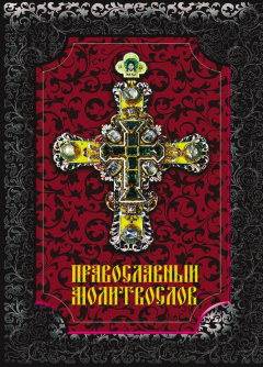 Книга Православный молитвослов на ReadRate.com книга Православный молитвослов
