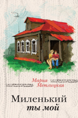 книга Миленький ты мой