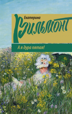 Книга А я дура пятая! на ReadRate.com книга А я дура пятая!