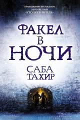 книга Факел в ночи
