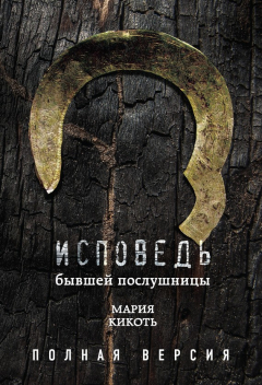 Книга Исповедь бывшей послушницы на ReadRate.com книга Исповедь бывшей послушницы