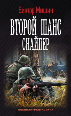 Книга Второй шанс. Снайпер на ReadRate.com книга Второй шанс. Снайпер