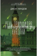 книга День триффидов. Куколки