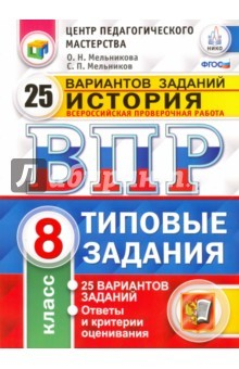 Книга ВПР ЦМП История 8кл. 25 вариантов. ТЗ на ReadRate.com книга ВПР ЦМП История 8кл. 25 вариантов. ТЗ