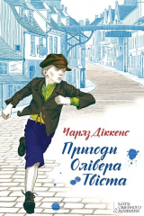 книга Пригоди Олівера Твіста