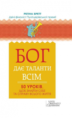 Книга Бог дає таланти всім на ReadRate.com книга Бог дає таланти всім
