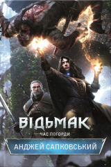 книга Відьмак. Час погорди