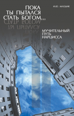 Книга Пока ты пытался стать богом… Мучительный путь нарцисса на ReadRate.com книга Пока ты пытался стать богом… Мучительный путь нарцисса