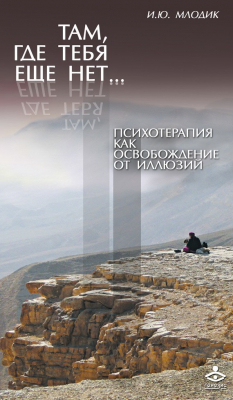 Книга Там, где тебя еще нет… Психотерапия как освобождение от иллюзий на ReadRate.com книга Там, где тебя еще нет… Психотерапия как освобождение от иллюзий