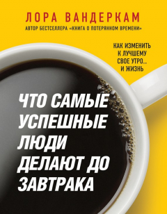 Книга Что самые успешные люди делают до завтрака. Как изменить к лучшему свое утро… и жизнь на ReadRate.com книга Что самые успешные люди делают до завтрака. Как изменить к лучшему свое утро… и жизнь