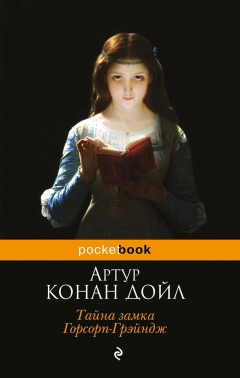 Книга Тайна замка Горсорп-Грэйндж (сборник) на ReadRate.com книга Тайна замка Горсорп-Грэйндж (сборник)