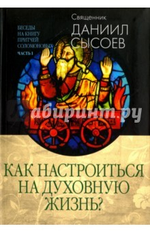 Книга Беседы на Книгу Притчей Соломоновых. В 3-х частях. Часть 1. Как настроиться на духовную жизнь? на ReadRate.com книга Беседы на Книгу Притчей Соломоновых. В 3-х частях. Часть 1. Как настроиться на духовную жизнь?