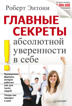 Книга Главные секреты абсолютной уверенности в себе на ReadRate.com книга Главные секреты абсолютной уверенности в себе