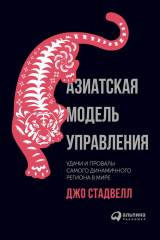 книга Азиатская модель управления: Удачи и провалы самого динамичного региона в мире