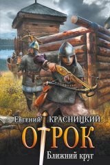 книга Отрок. Ближний круг