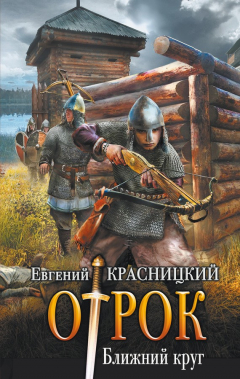 Книга Отрок. Ближний круг на ReadRate.com книга Отрок. Ближний круг
