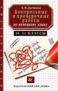 Книга Контрольные и проверочные работы по немецкому языку 10-11 классы на ReadRate.com книга Контрольные и проверочные работы по немецкому языку 10-11 классы