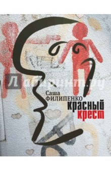 Книга Красный крест на ReadRate.com книга Красный крест