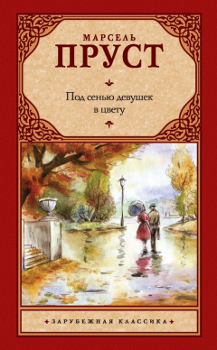 Книга Под сенью девушек в цвету на ReadRate.com книга Под сенью девушек в цвету