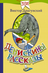 книга Денискины рассказы (сборник)