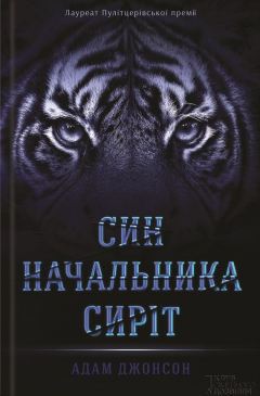Книга Син начальника сиріт на ReadRate.com книга Син начальника сиріт