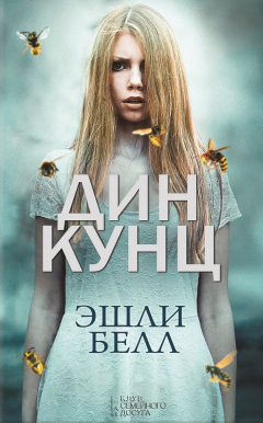 Книга Эшли Белл на ReadRate.com книга Эшли Белл