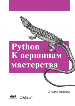 Книга Python. К вершинам мастерства на ReadRate.com книга Python. К вершинам мастерства