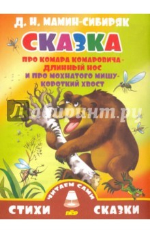 Книга Сказка про Комара Комаровича - Длинный нос на ReadRate.com книга Сказка про Комара Комаровича - Длинный нос