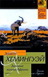 Книга Зеленые холмы Африки на ReadRate.com книга Зеленые холмы Африки