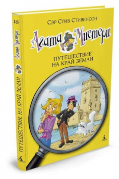 Книга Агата Мистери. Путешествие на край земли на ReadRate.com книга Агата Мистери. Путешествие на край земли