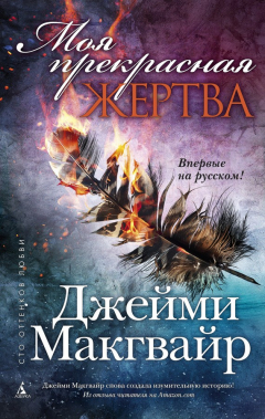 Книга Моя прекрасная жертва на ReadRate.com книга Моя прекрасная жертва