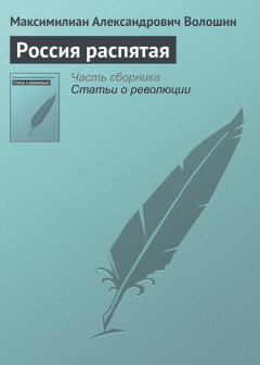 Книга Россия распятая на ReadRate.com книга Россия распятая