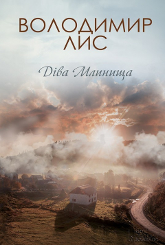 Книга Діва Млинища на ReadRate.com книга Діва Млинища