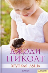 Книга Хрупкая душа на ReadRate.com книга Хрупкая душа