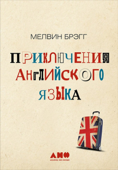 Книга Приключения английского языка на ReadRate.com книга Приключения английского языка