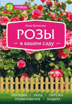 Книга Розы в вашем саду на ReadRate.com книга Розы в вашем саду