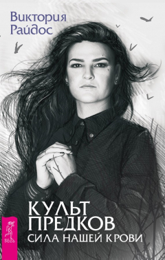 Книга Культ предков. Сила нашей крови на ReadRate.com книга Культ предков. Сила нашей крови