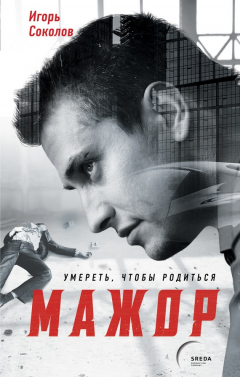 Книга Мажор. Умереть, чтобы родиться на ReadRate.com книга Мажор. Умереть, чтобы родиться