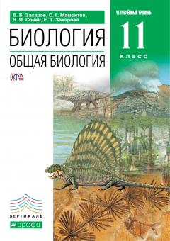 Книга Общая биология. 11 класс. Учебник (углубленный уровень). ВЕРТИКАЛЬ на ReadRate.com книга Общая биология. 11 класс. Учебник (углубленный уровень). ВЕРТИКАЛЬ