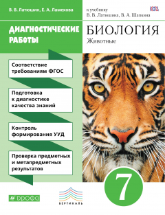 Книга Биология. Диагностические работы к учебнику В. В. Латюшина, В. А. Шапкина. 7 класс. Биология. 7 класс. Рабочая тетрадь (диагностические работы). на ReadRate.com книга Биология. Диагностические работы к учебнику В. В. Латюшина, В. А. Шапкина. 7 класс. Биология. 7 класс. Рабочая тетрадь (диагностические работы).