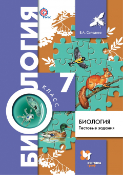 Книга Биология. Тестовые задания. 7 кл. Дидактические материалы. Изд.1 на ReadRate.com книга Биология. Тестовые задания. 7 кл. Дидактические материалы. Изд.1