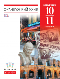 Книга Французский язык. 10-11 кл. Учебник. (базовый уровень). ВЕРТИКАЛЬ на ReadRate.com книга Французский язык. 10-11 кл. Учебник. (базовый уровень). ВЕРТИКАЛЬ