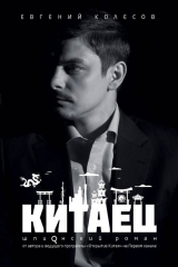 книга Китаец