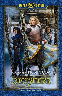 Книга Отступник на ReadRate.com книга Отступник