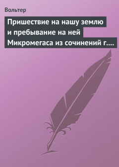 Книга Пришествие на нашу землю и пребывание на ней Микромегаса из сочинений г. Вольтера на ReadRate.com книга Пришествие на нашу землю и пребывание на ней Микромегаса из сочинений г. Вольтера