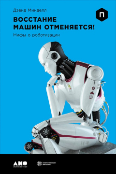 Книга Восстание машин отменяется! Мифы о роботизации на ReadRate.com книга Восстание машин отменяется! Мифы о роботизации