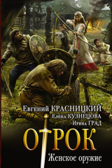 книга Отрок. Женское оружие